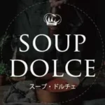 スープドルチェで栄養まるごと